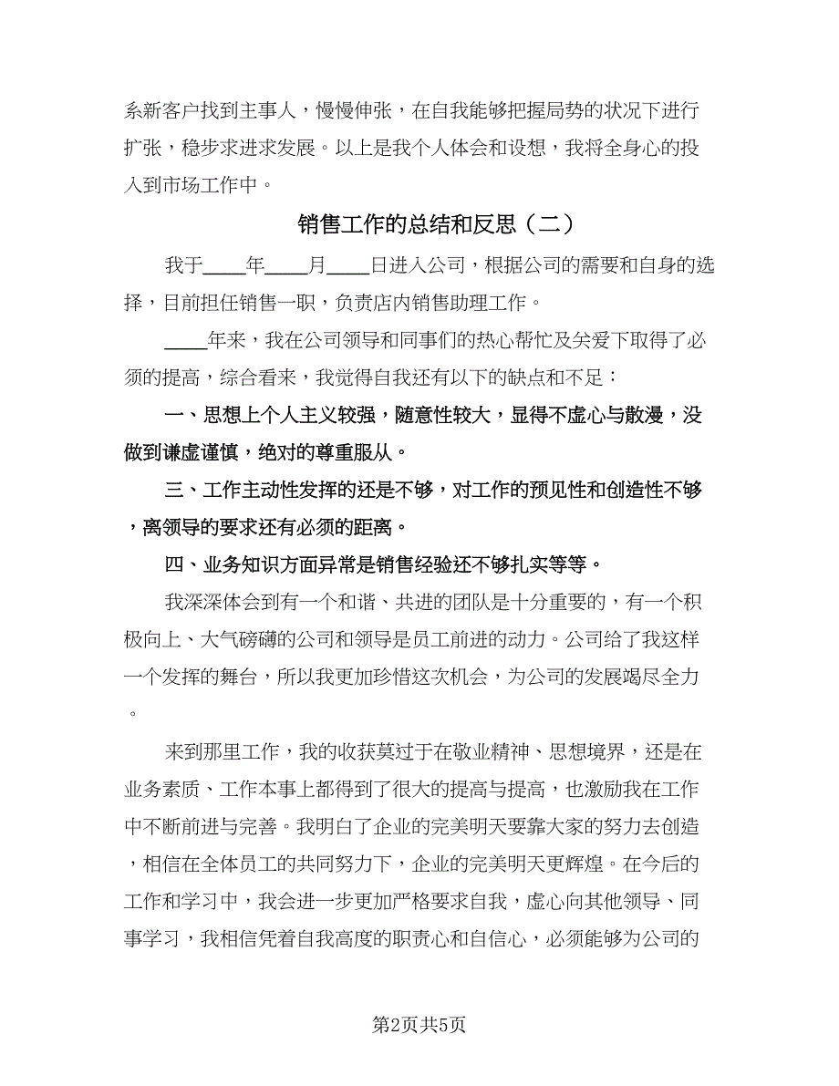 销售工作的总结和反思（4篇）.doc_第2页