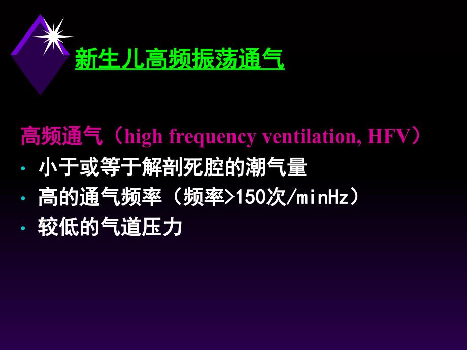 新生儿高频振荡通气周伟_第3页