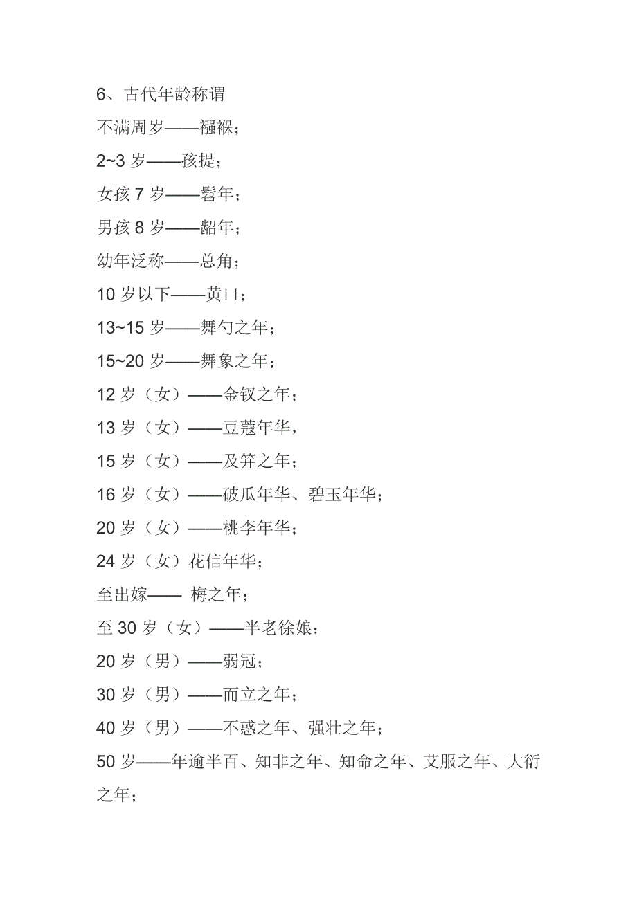 6古代的年龄称谓_第1页