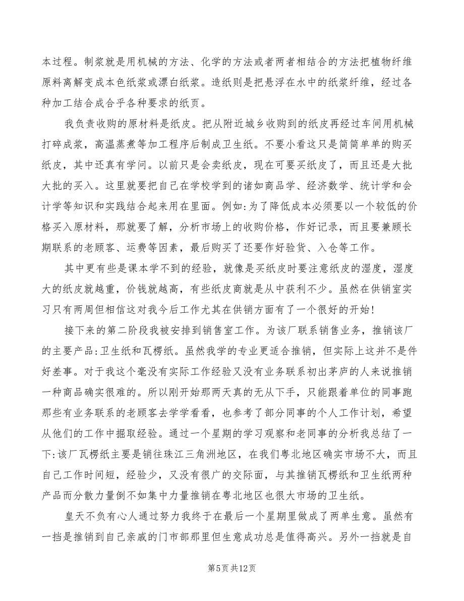 2022年外贸业务员接单的实习心得_第5页