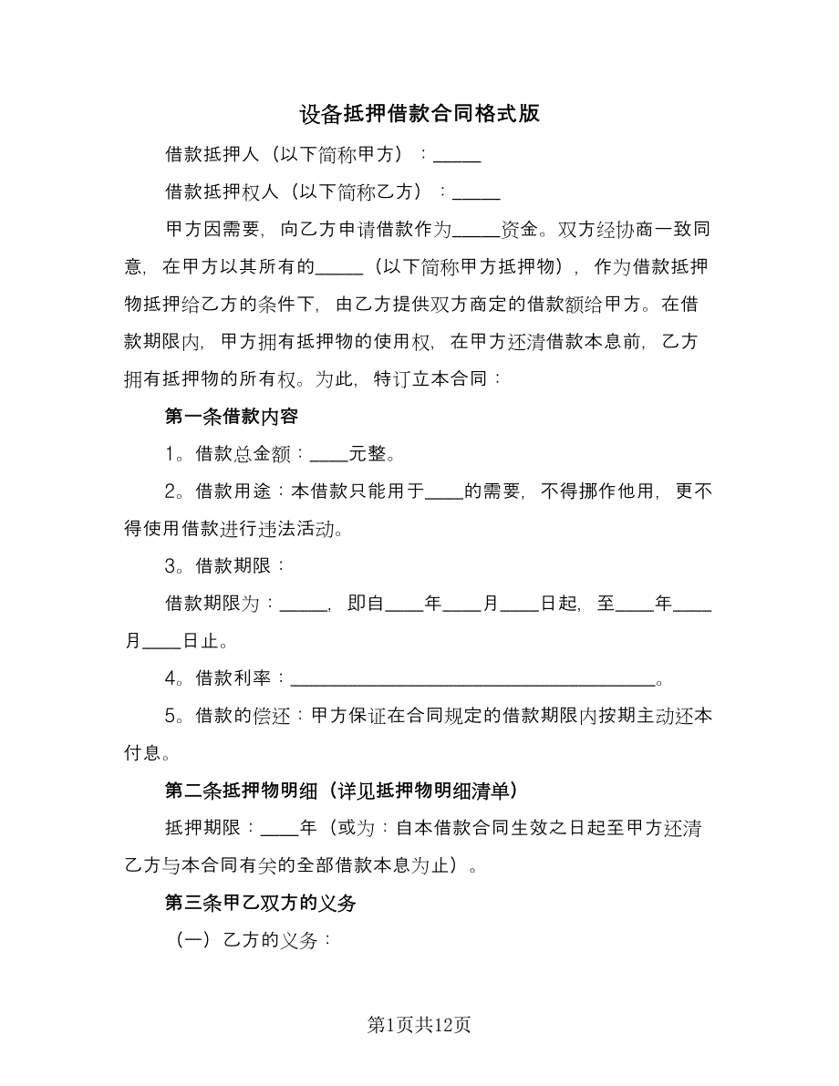 设备抵押借款合同格式版（5篇）.doc_第1页