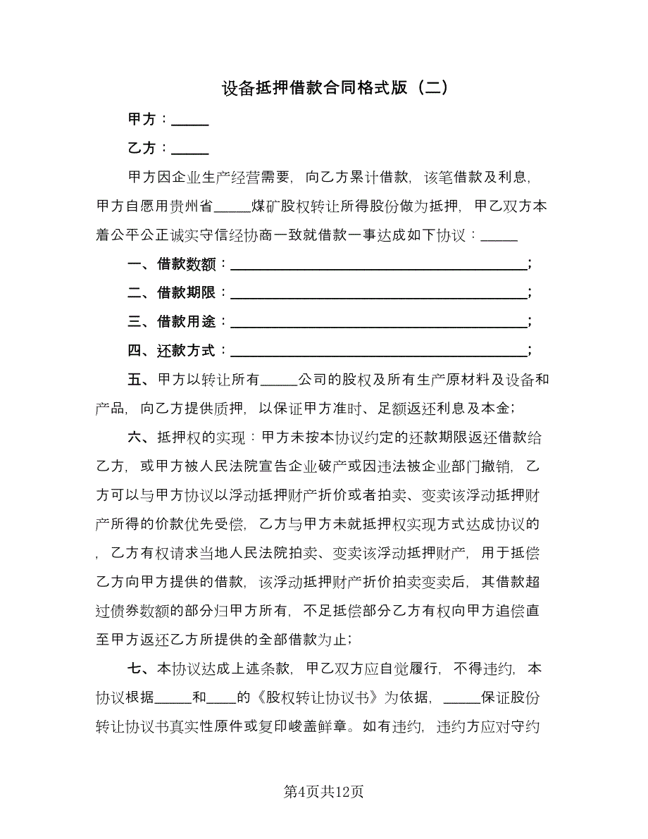 设备抵押借款合同格式版（5篇）.doc_第4页