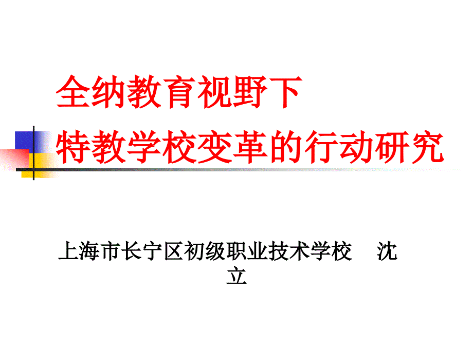 全纳教育视野下特教学校变革的行动研究_第1页