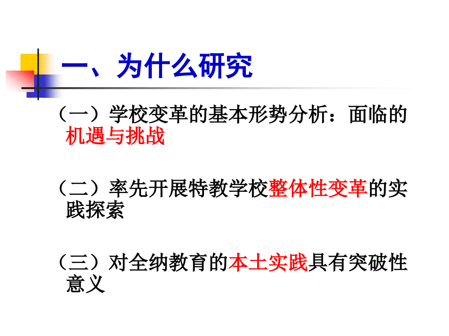 全纳教育视野下特教学校变革的行动研究_第3页