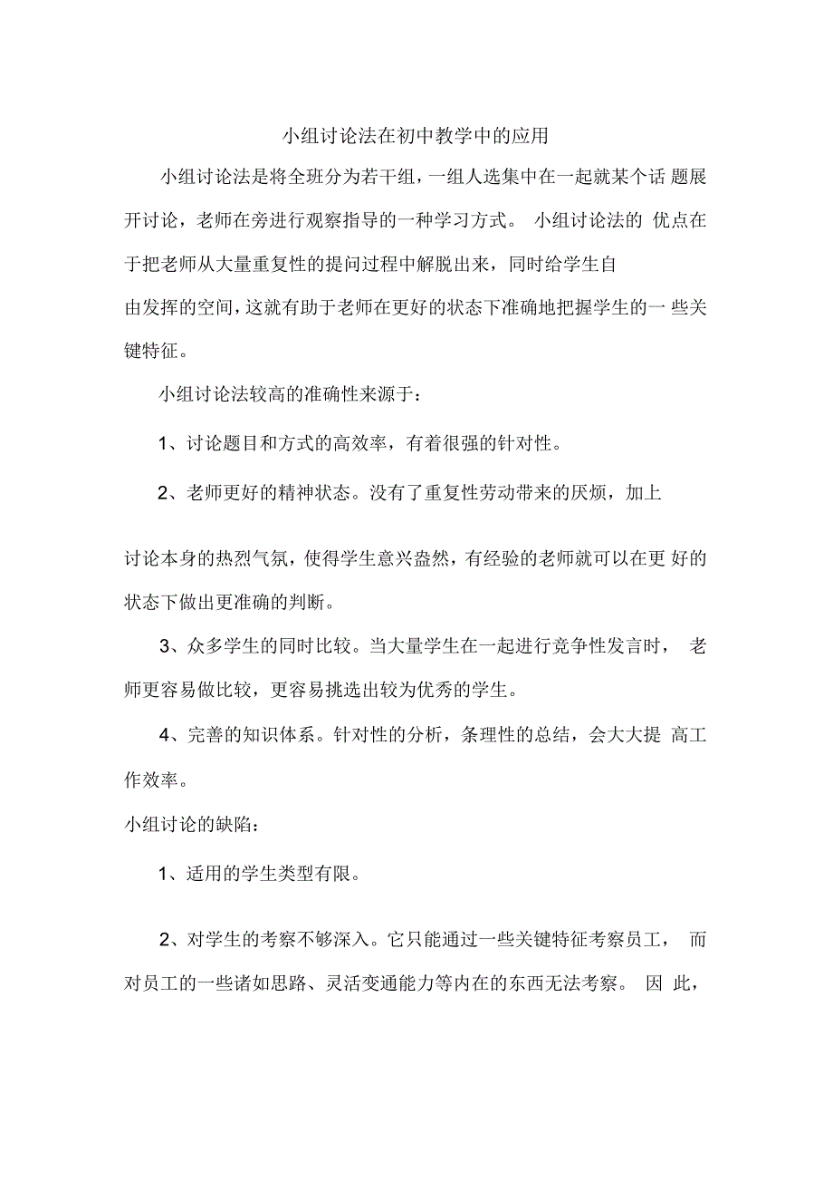 如何高效开展小组教学模式_第1页