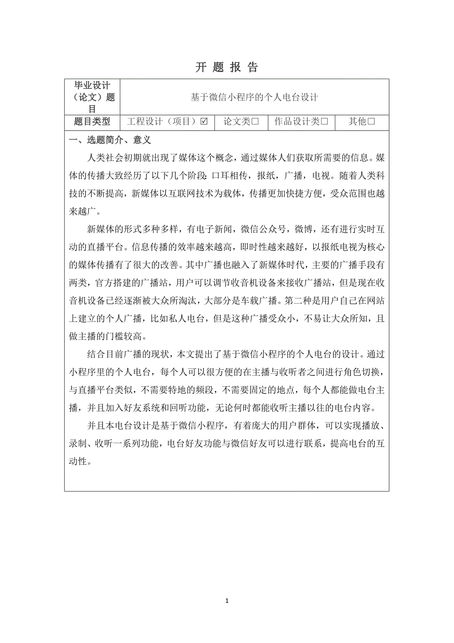 基于微信小程序的个人电台设计开题报告_第1页