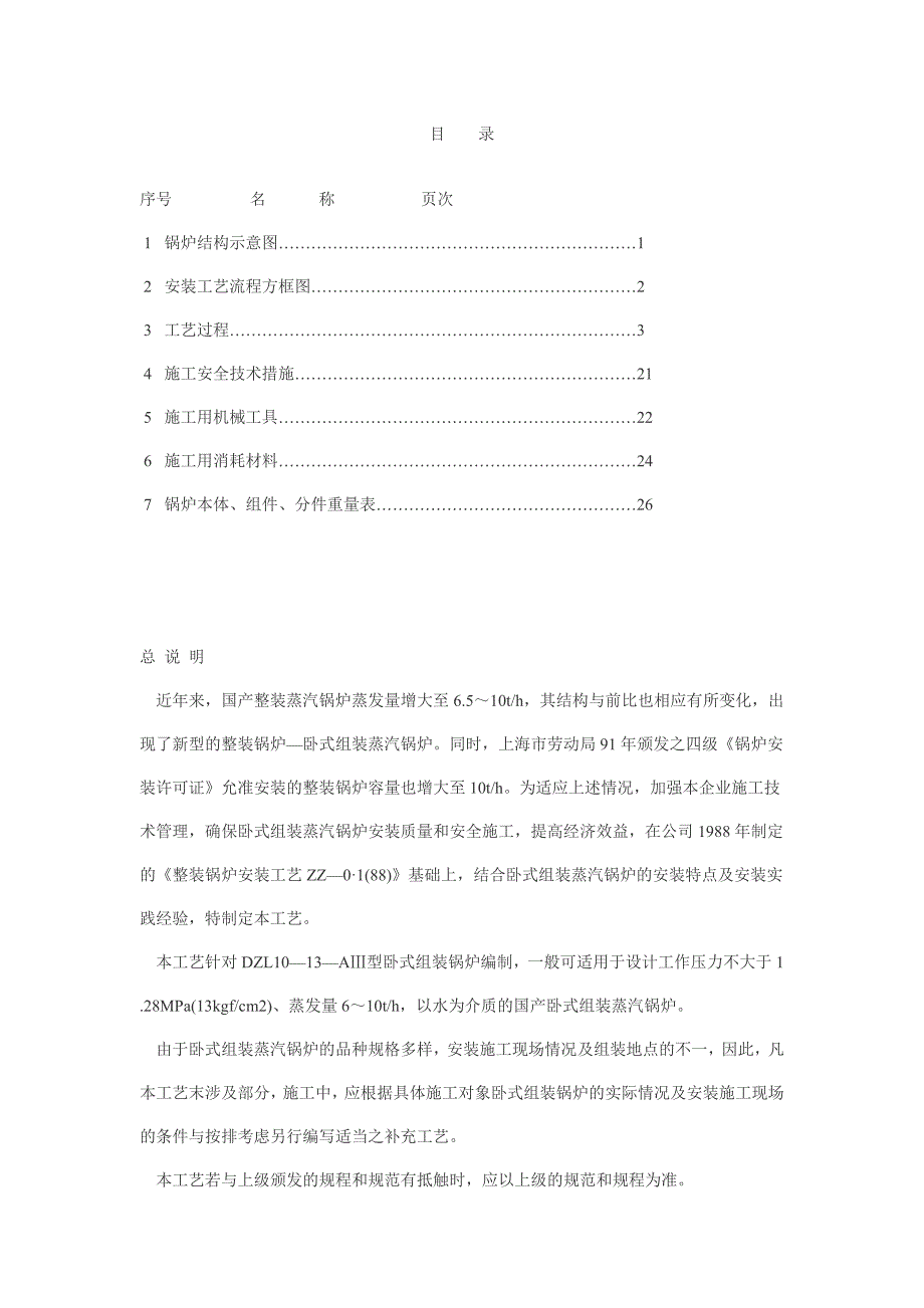 整装锅炉施工工艺.doc_第1页