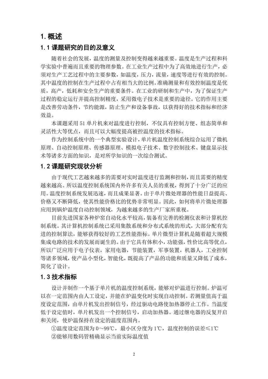 基于单片机温度控制系统的设计.doc_第5页