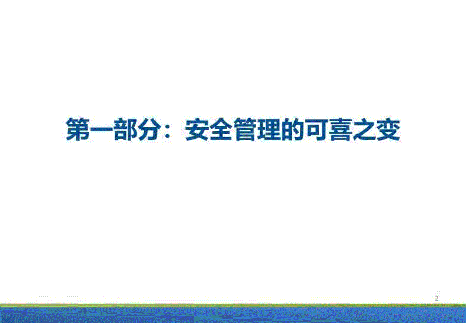 最新安全的实践与思考ppt课件_第3页