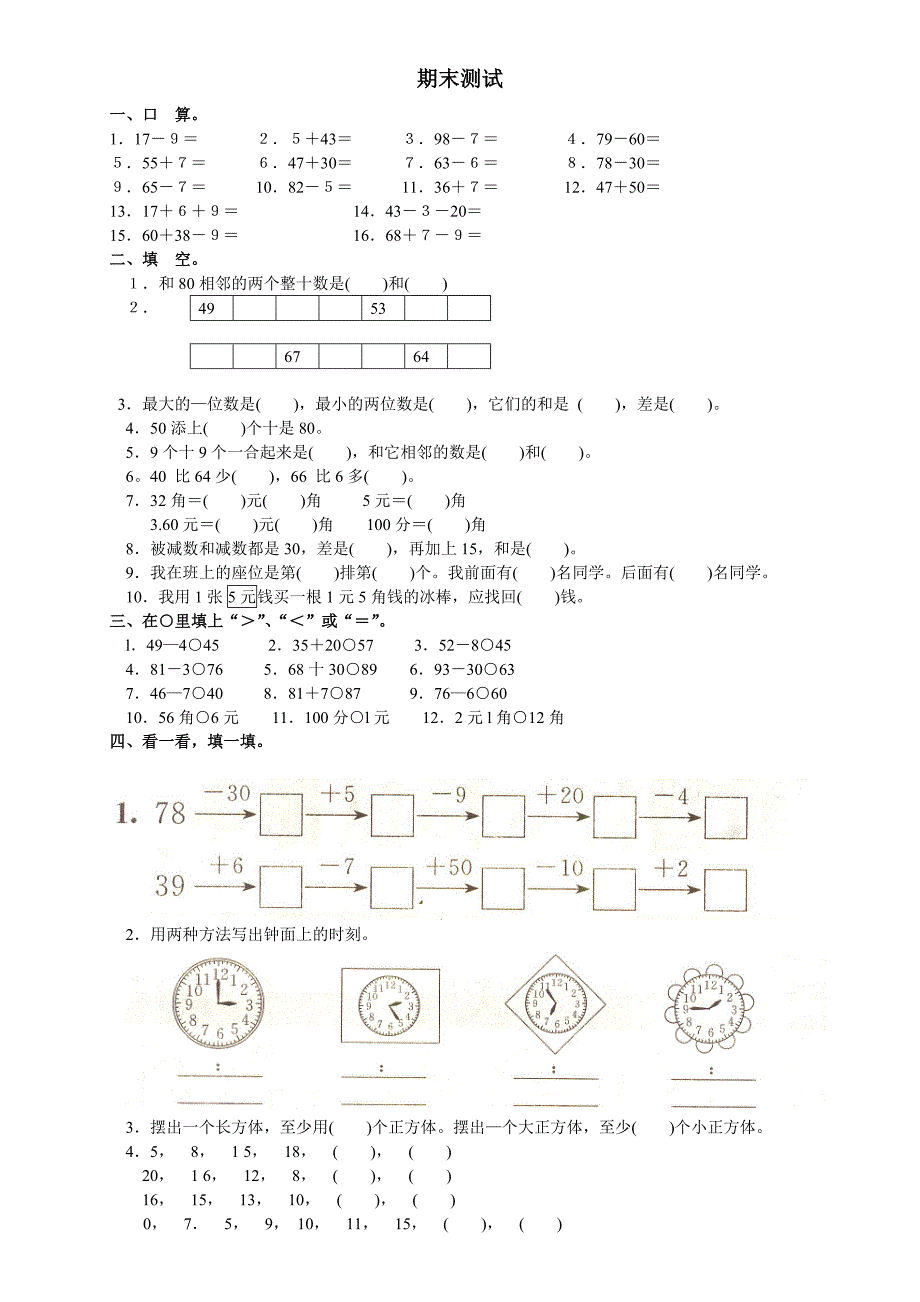 人教版小学一年级下册数学期末试卷_第1页