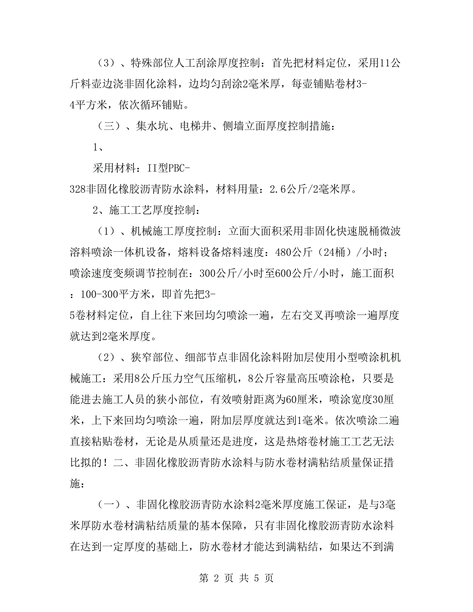 非固化橡胶沥青防水涂料施工技术要点_第2页