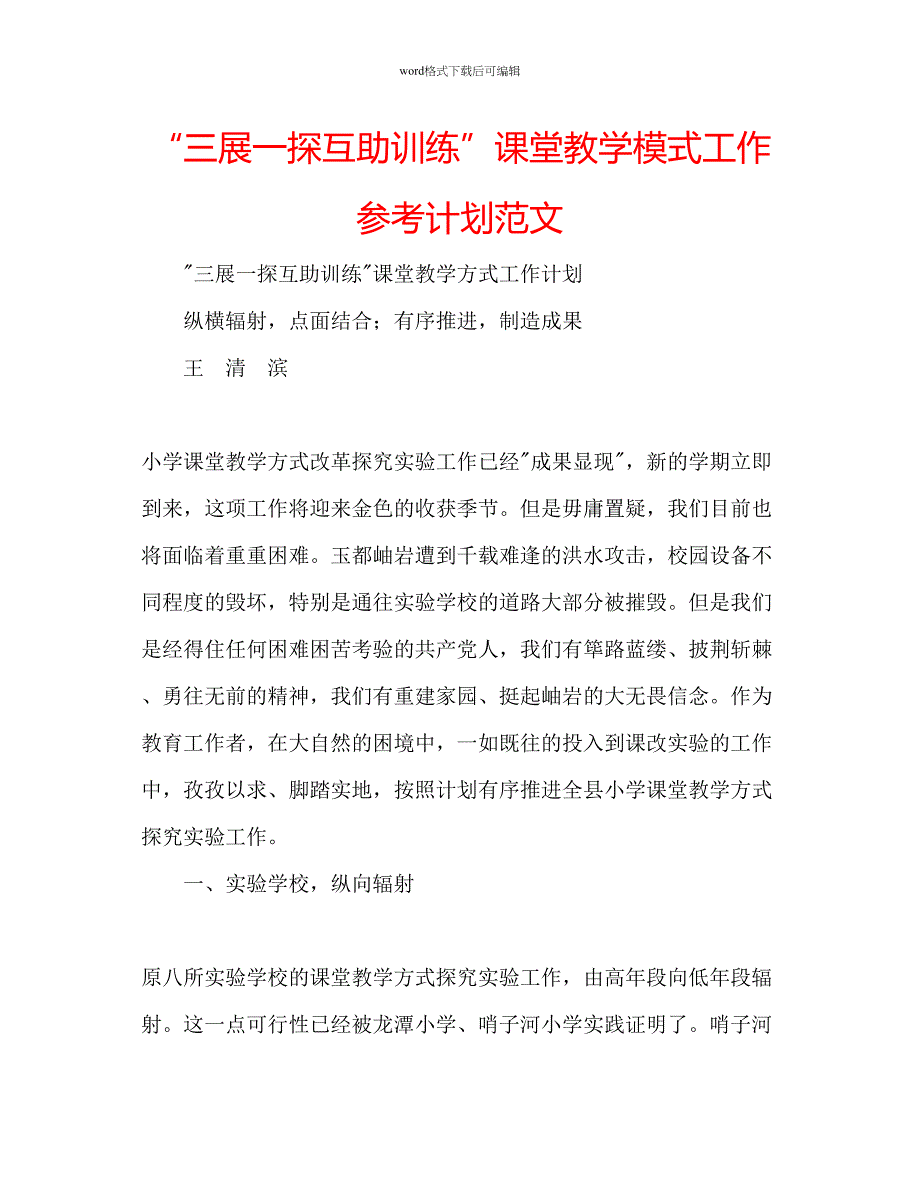 2023三展一探互助训练课堂教学模式工作参考计划范文_第1页