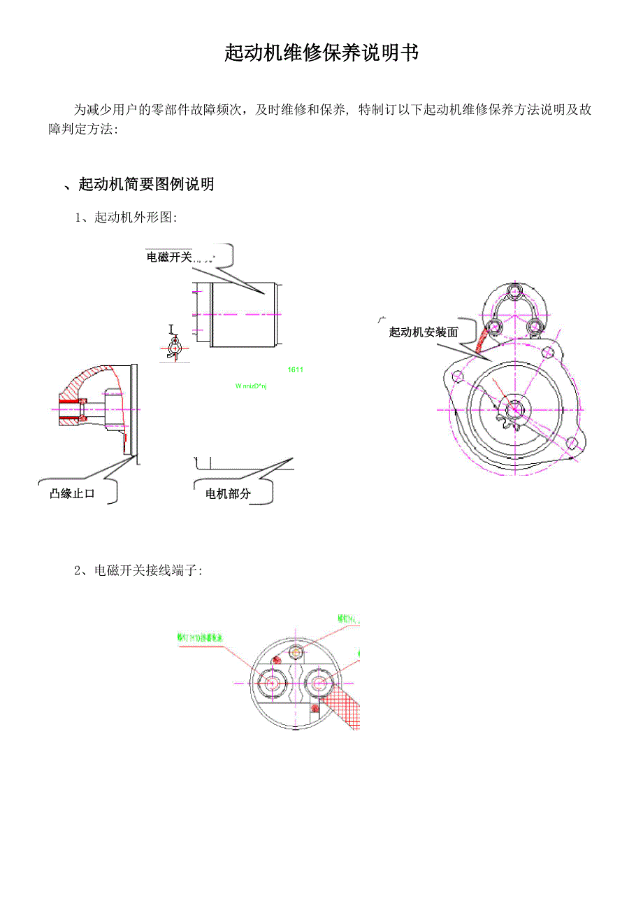 起动机维修保养与故障判定方法_第1页