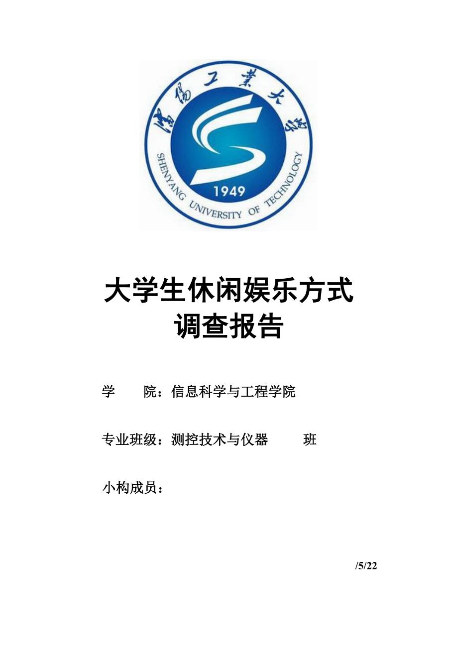 大学生休闲娱乐方式调查报告_第1页