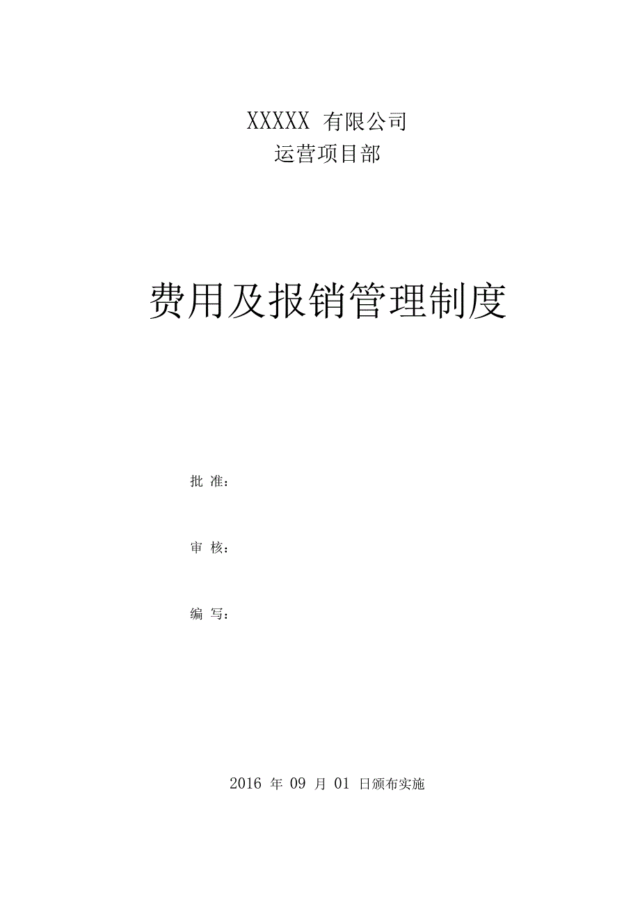 项目部费用及报销管理制度_第1页