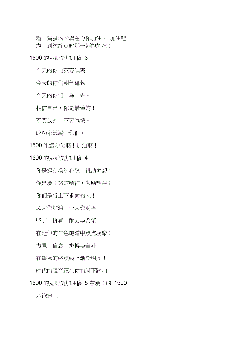 1500的运动员加油稿八篇_第2页