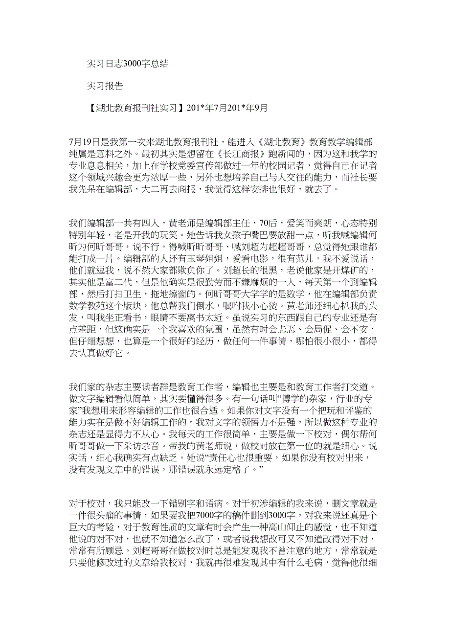 实习日志字总结.docx_第1页