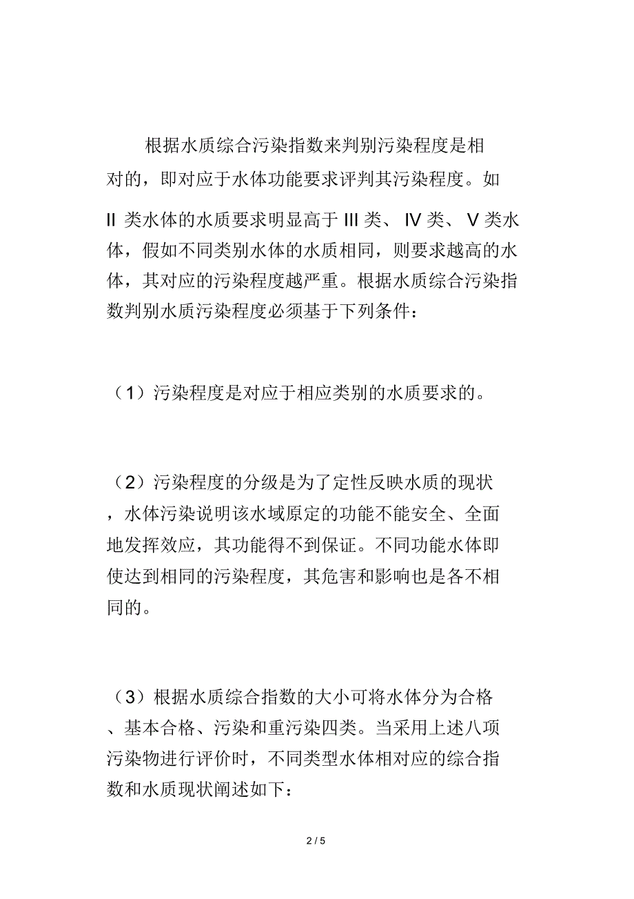 水质综合污染指数评价方法_第2页