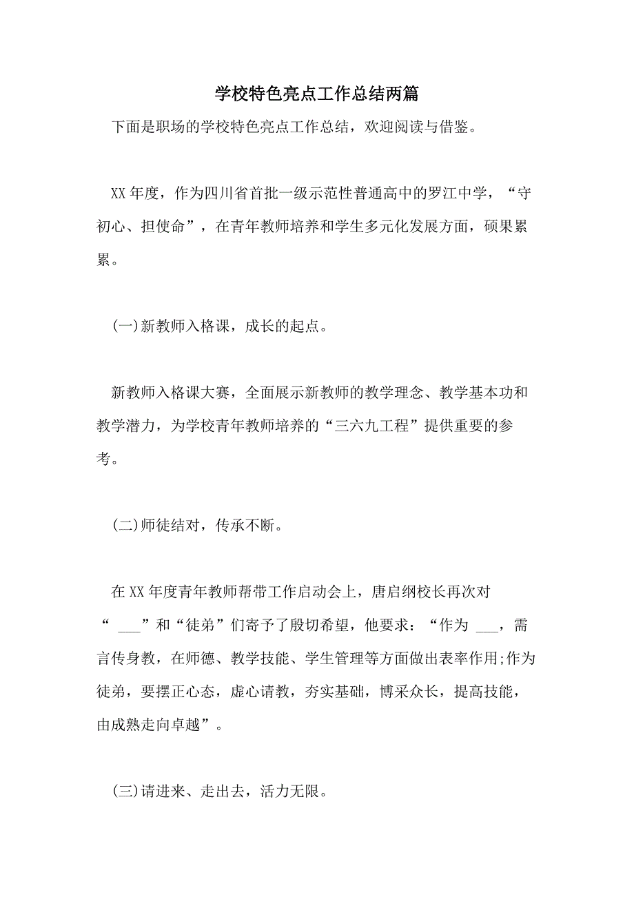 2021年学校特色亮点工作总结两篇_第1页