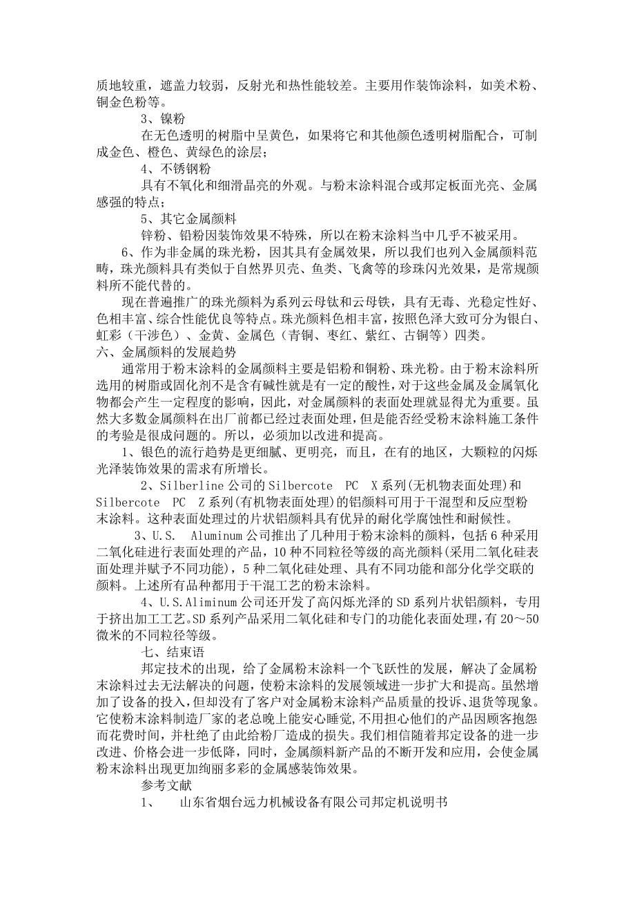 粉末涂料的邦定技术与金属颜料.doc_第5页