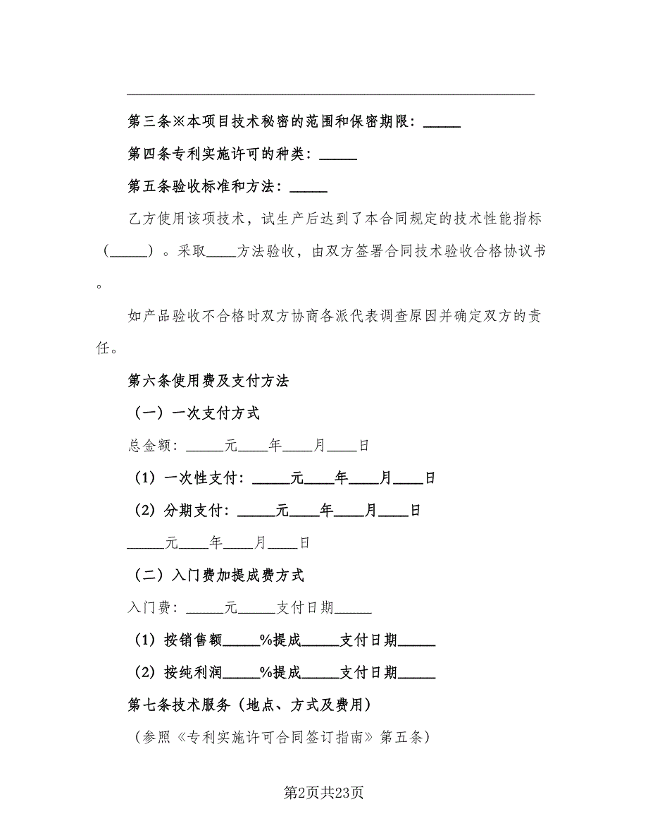 企业专利实施许可协议样本（四篇）.doc_第2页