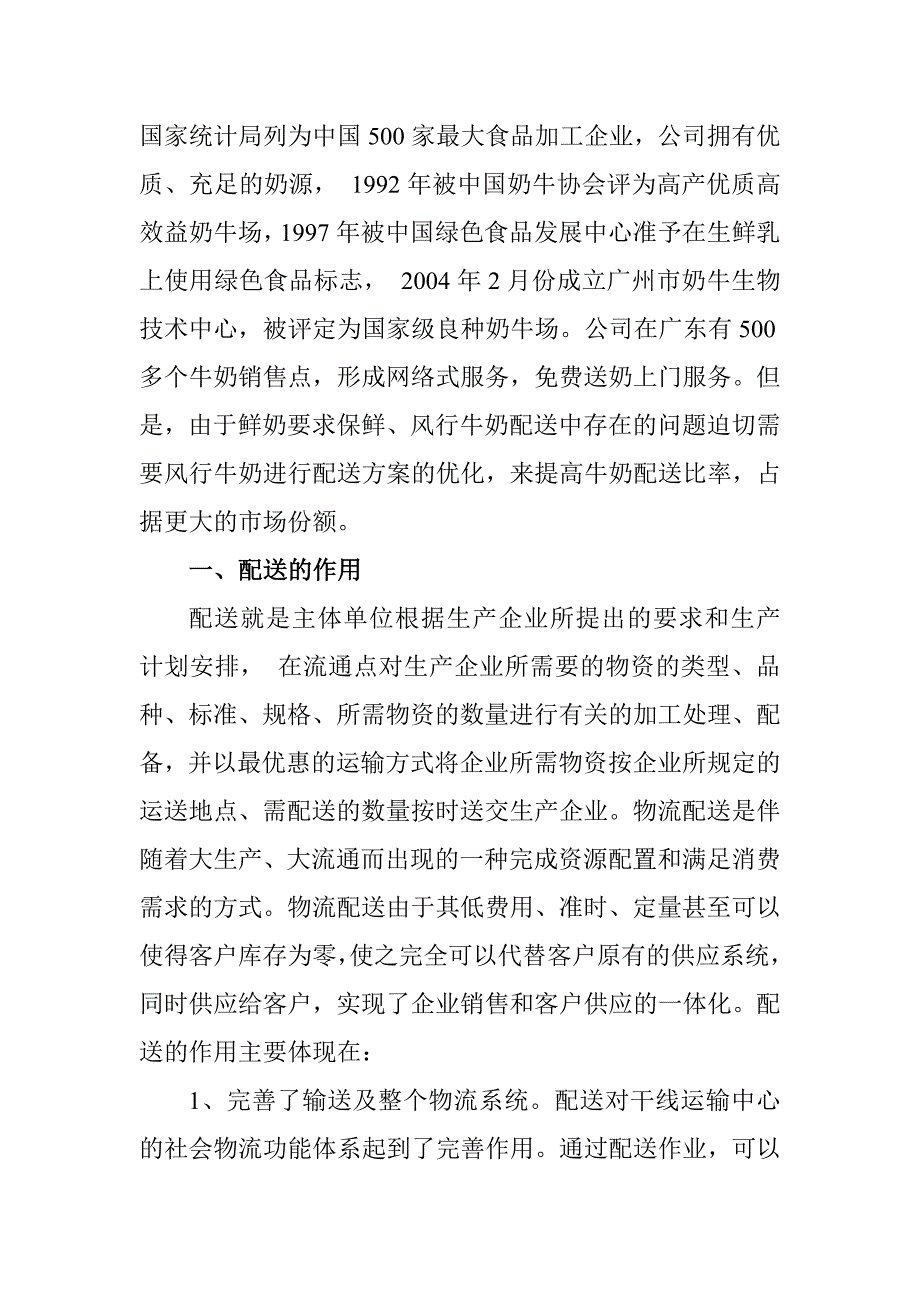 风行牛奶配送优化方案设计设实现仓储物流专业_第2页