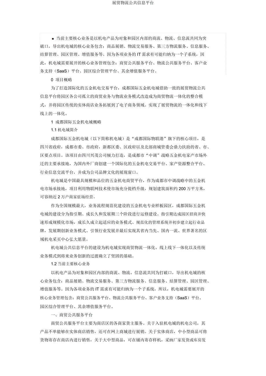 展贸物流公共信息平台.docx_第1页