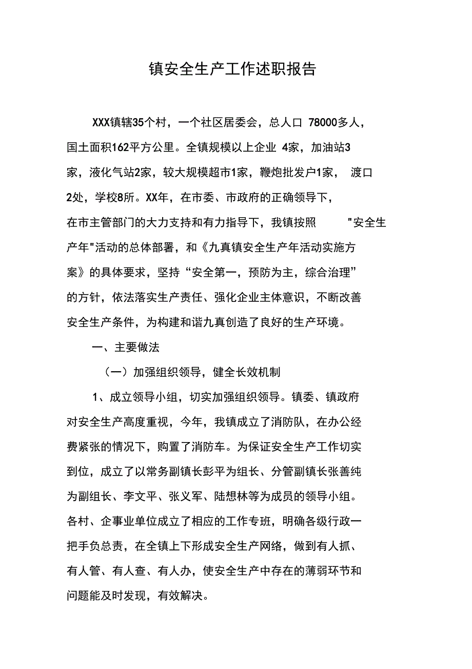 镇安全生产工作述职报告_第1页