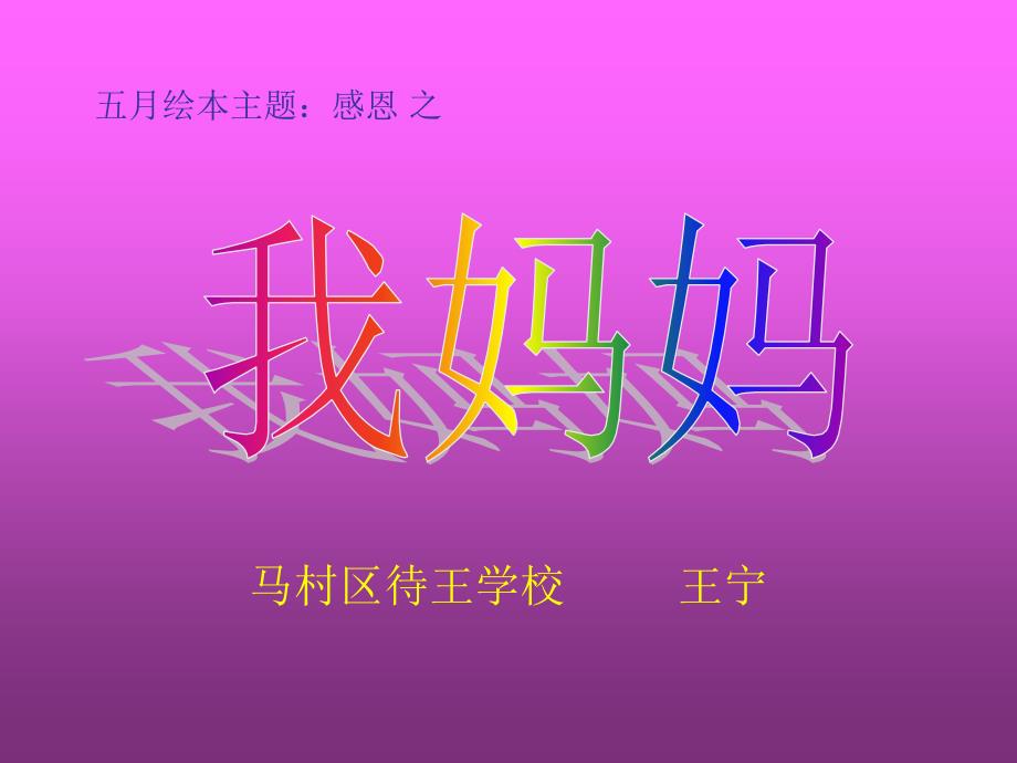 绘本：我妈妈_第1页