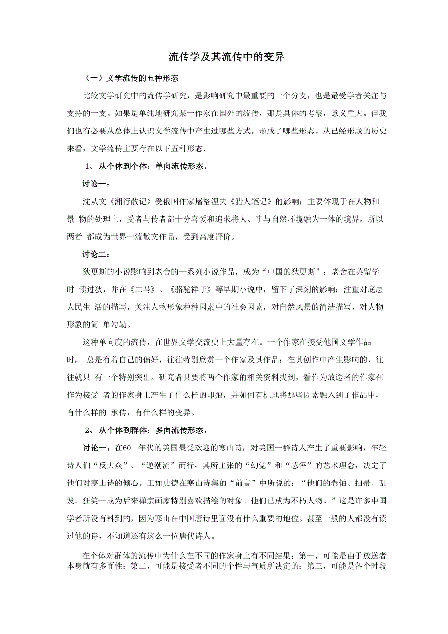 流传学及其流传中的变异_第1页