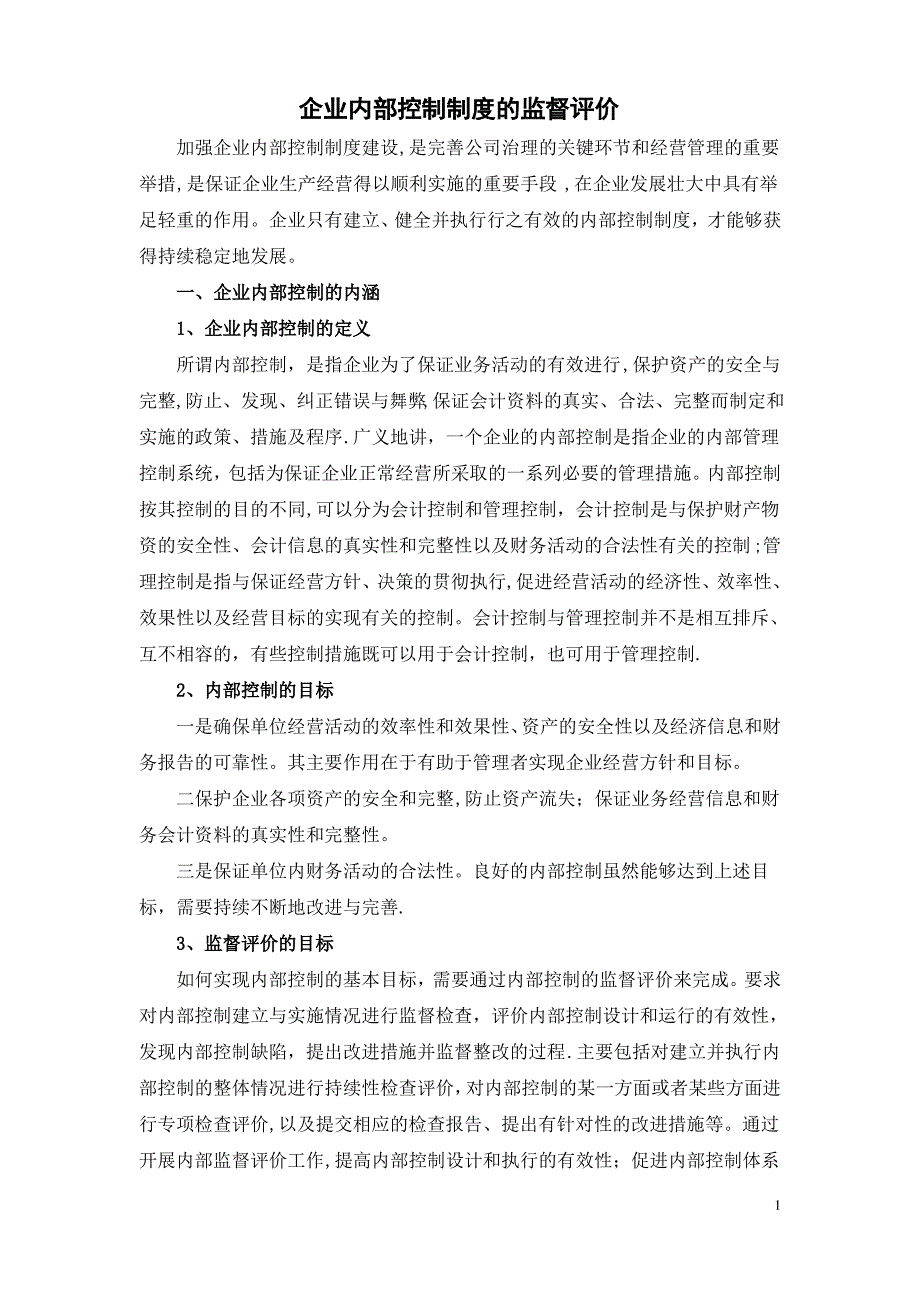 企业内部控制制度的监督评价_第1页