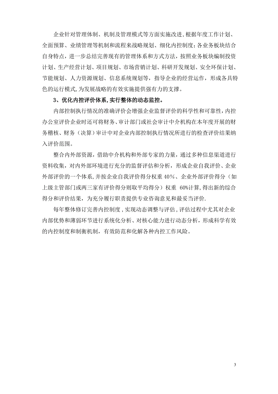 企业内部控制制度的监督评价_第3页