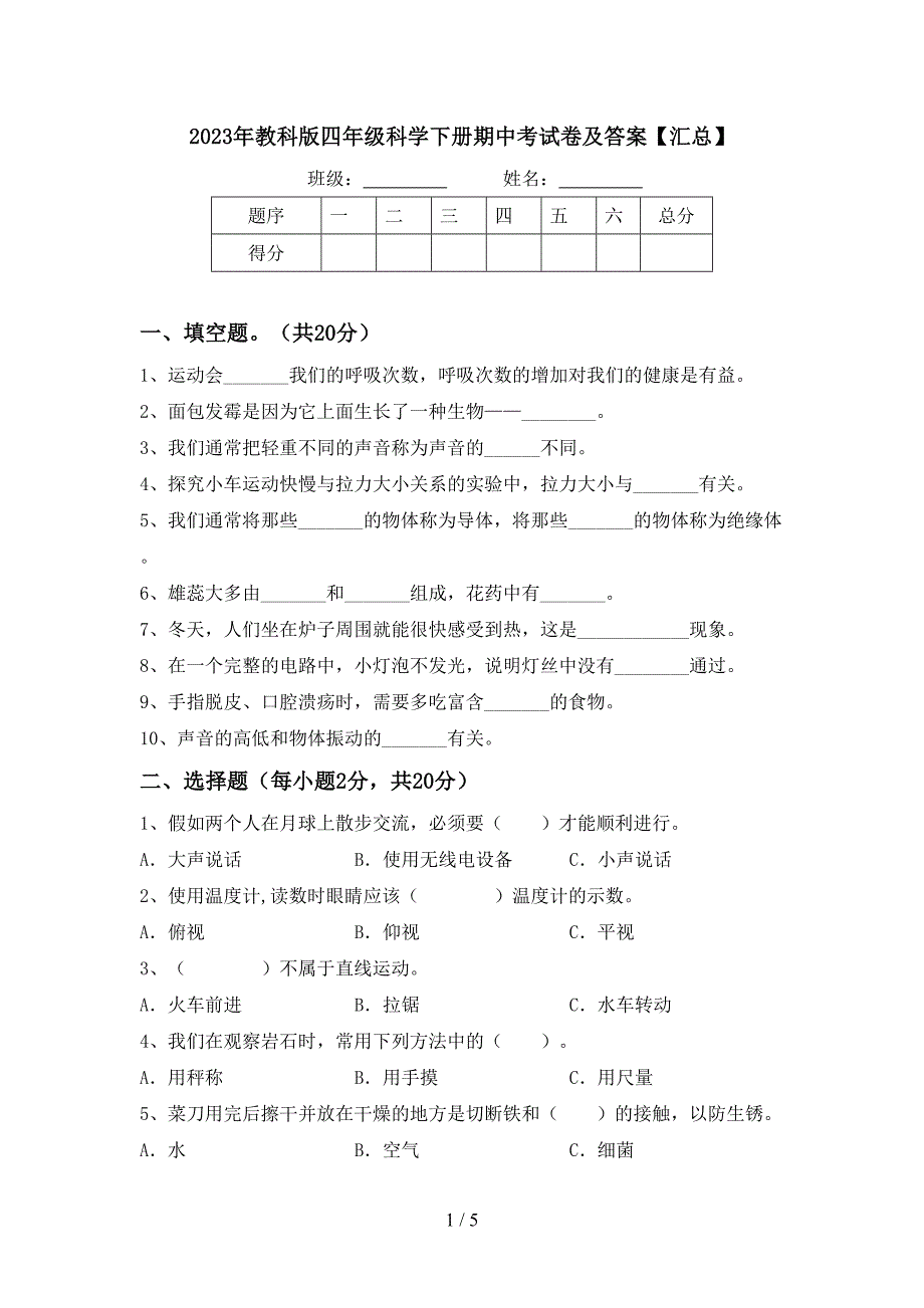 2023年教科版四年级科学下册期中考试卷及答案【汇总】.doc_第1页