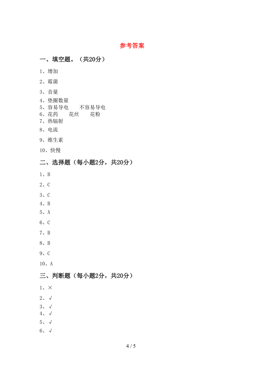 2023年教科版四年级科学下册期中考试卷及答案【汇总】.doc_第4页