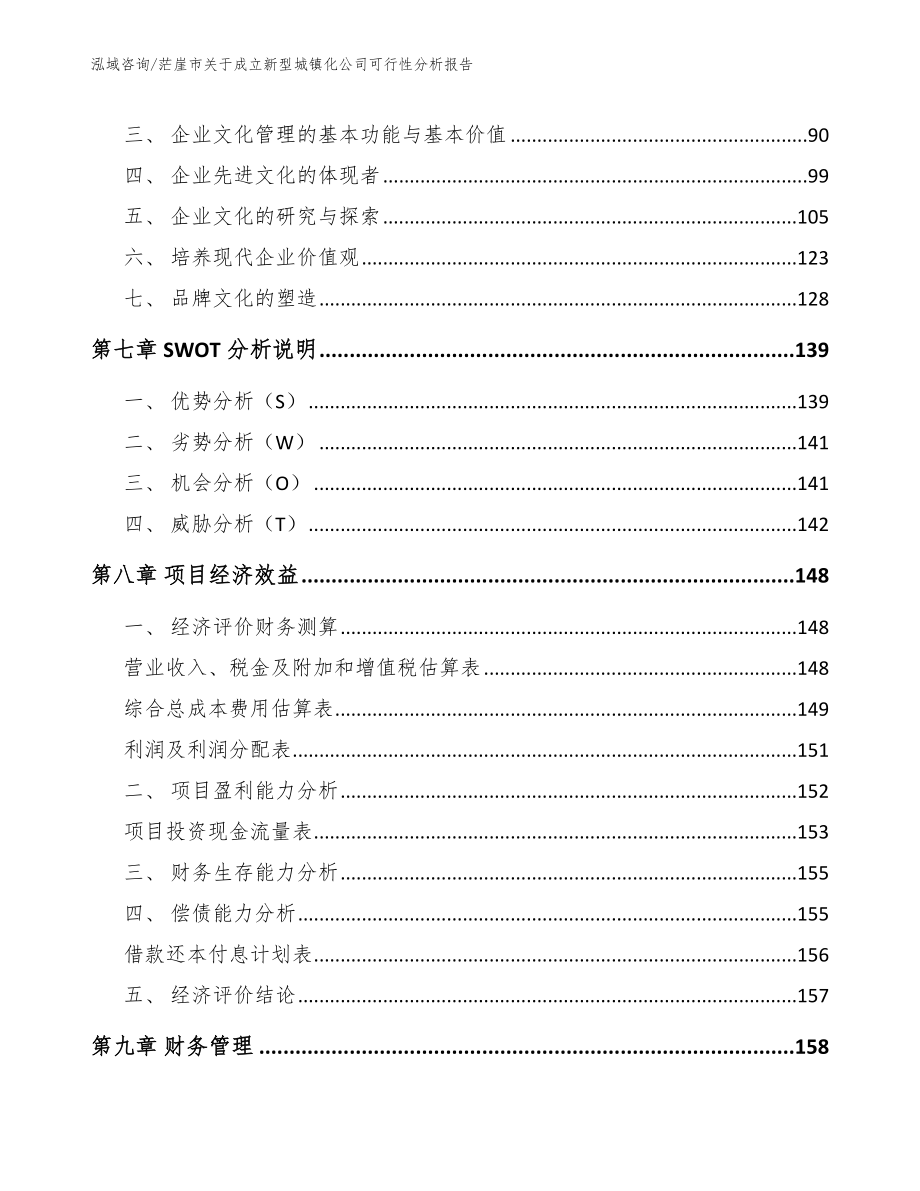 茫崖市关于成立新型城镇化公司可行性分析报告_第4页