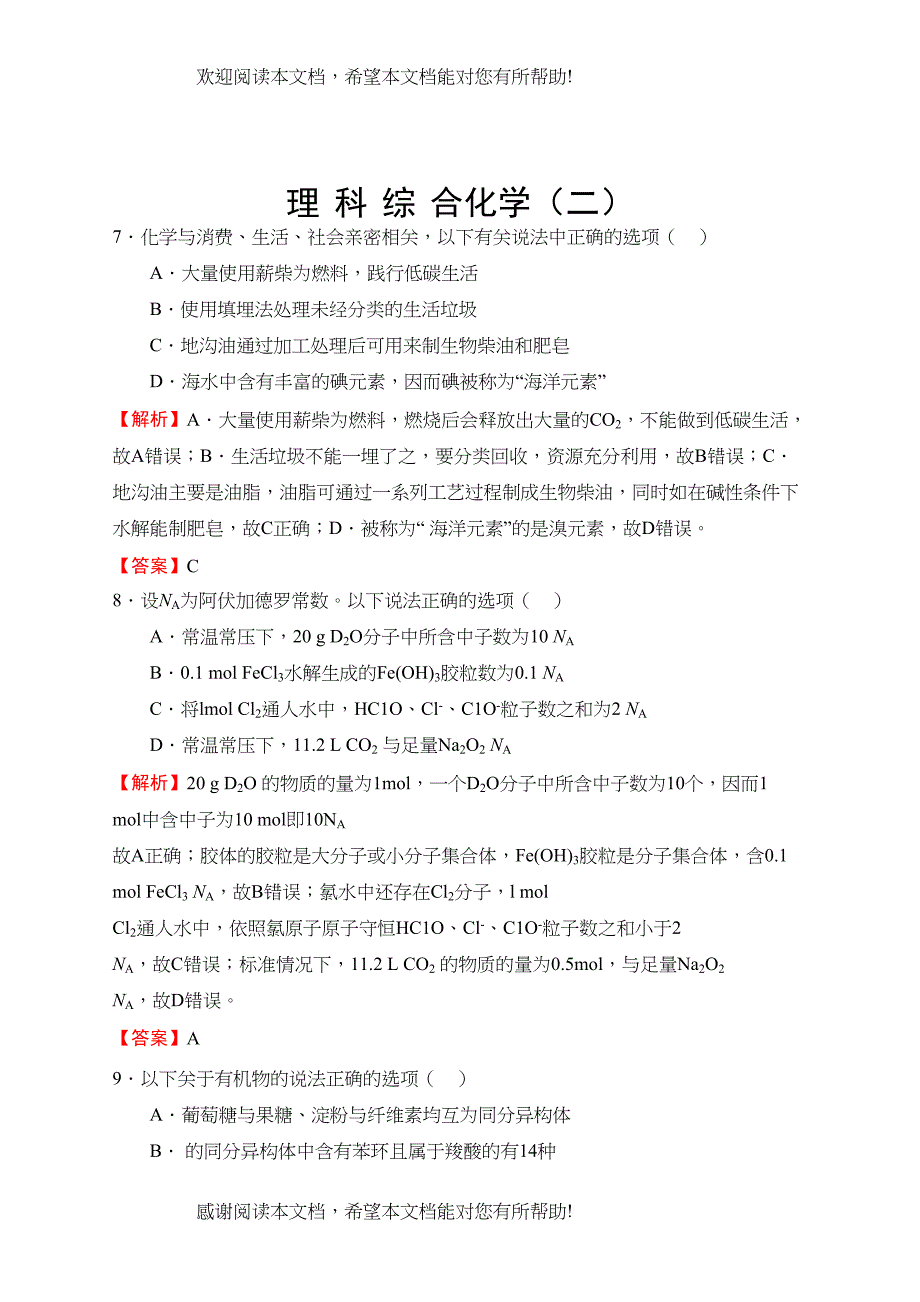 高考理科综合化学押题卷二含解析_第1页