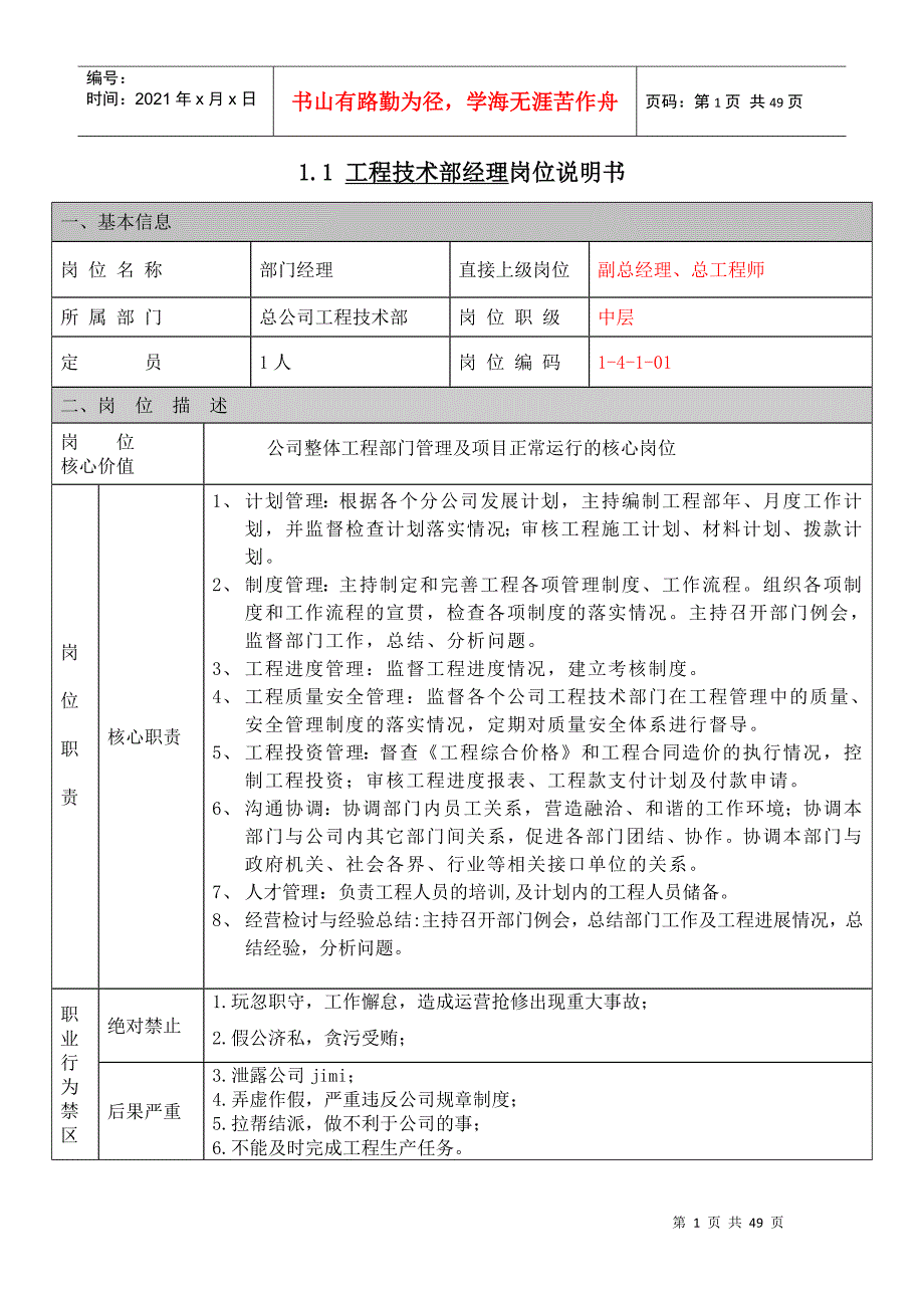 某公司工程技术部经理岗位说明书_第1页