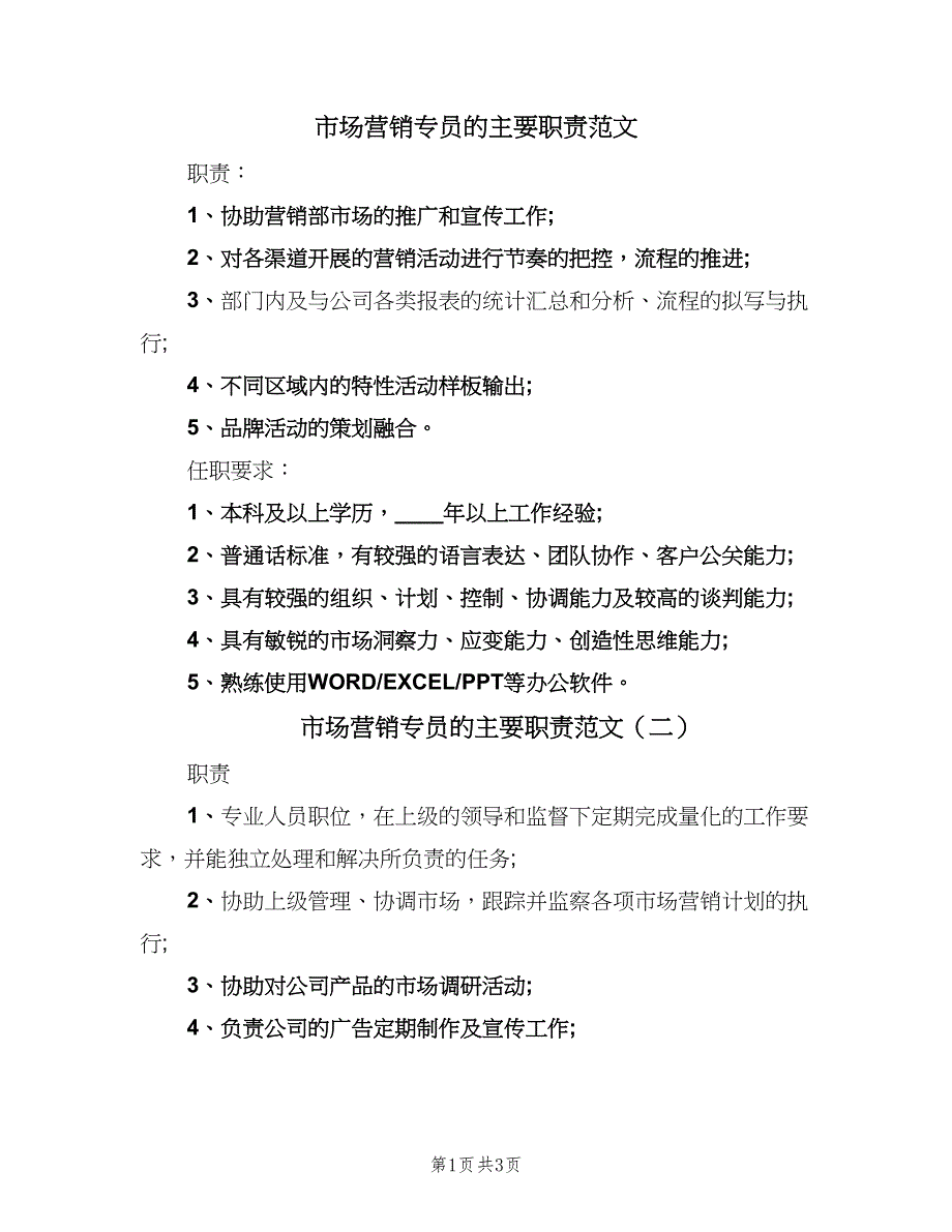 市场营销专员的主要职责范文（四篇）.doc_第1页