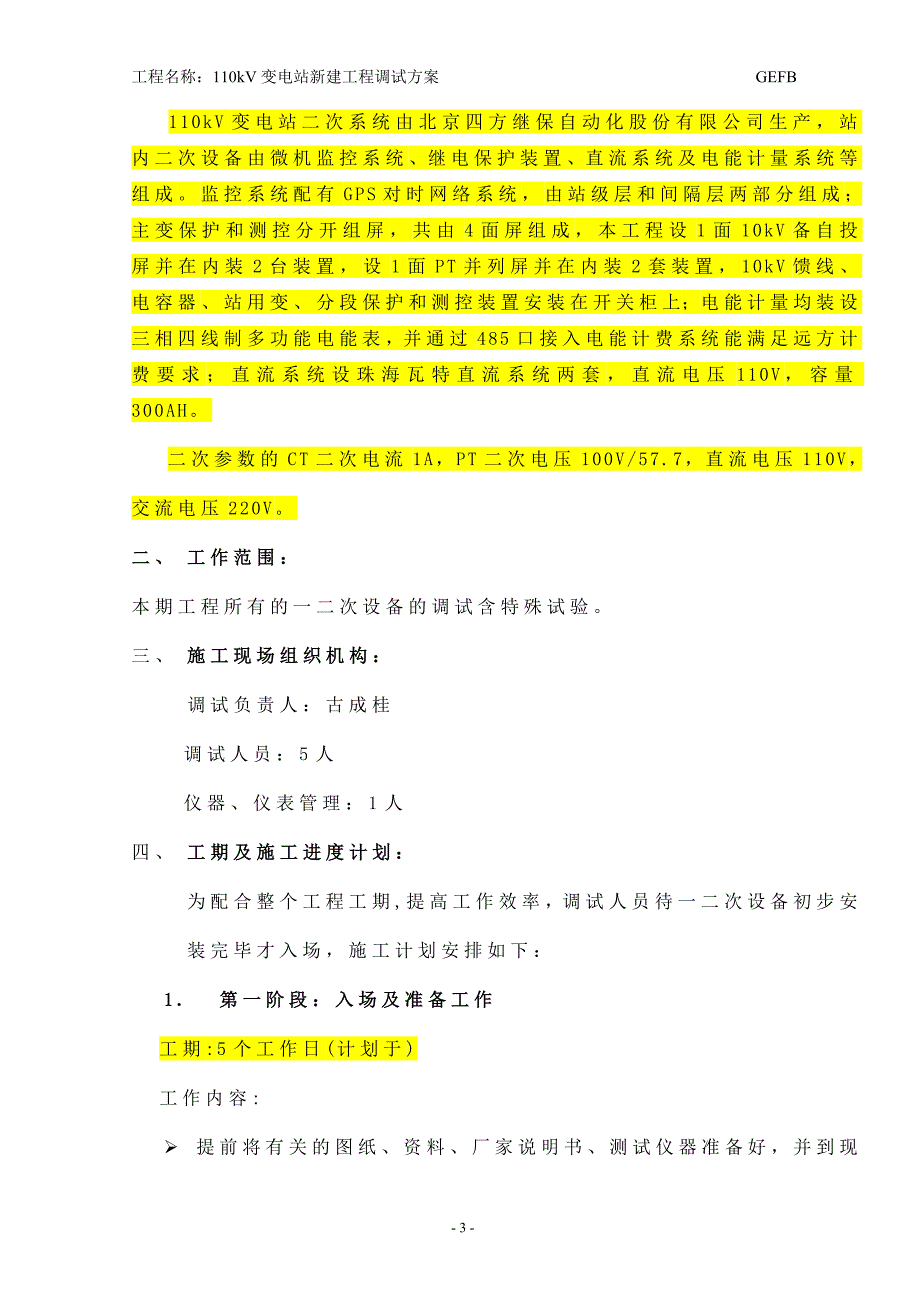 110kv变电站调试方案_第4页