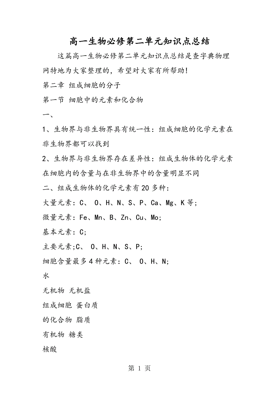 2023年高一生物必修第二单元知识点总结.doc_第1页