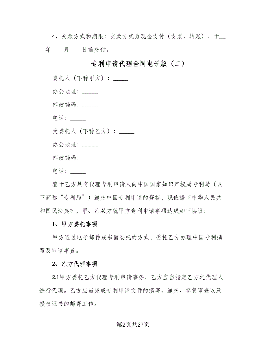 专利申请代理合同电子版（6篇）_第2页