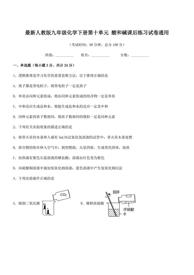 2021年最新人教版九年级化学下册第十单元-酸和碱课后练习试卷通用.docx