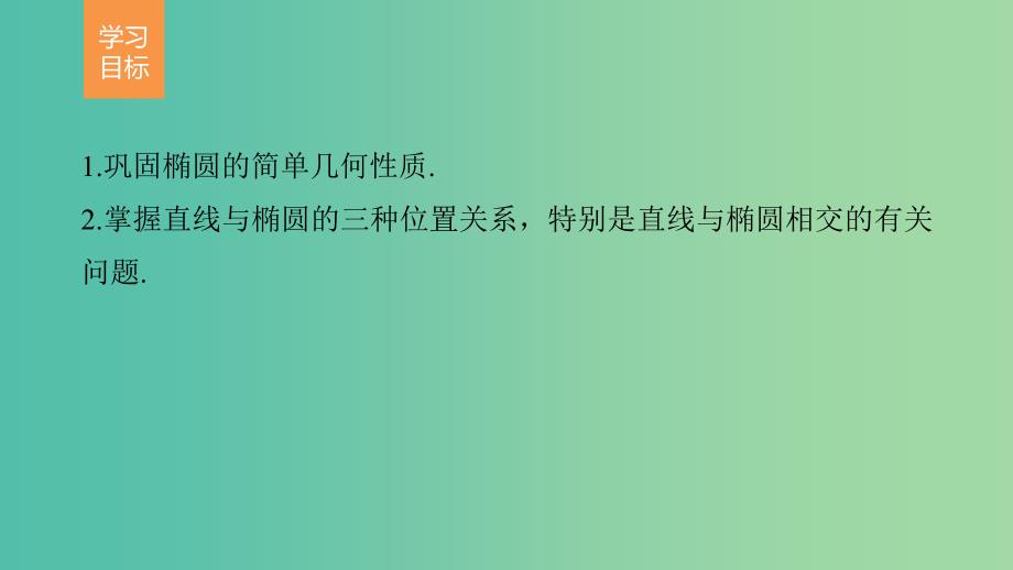 高中数学第三章圆锥曲线与方程1.2椭圆的简单性质(二)课件北师大版.ppt_第2页