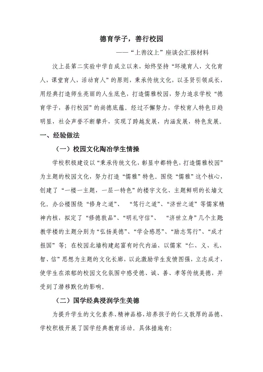 德育学子善行校园.doc_第1页