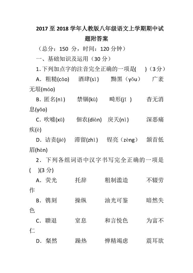 2017至2018学年人教版八年级语文上学期期中试题附答案.docx