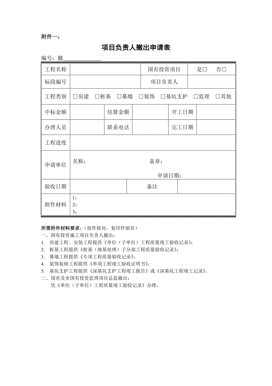 项目负责人撤出申请表(共1页)_第1页
