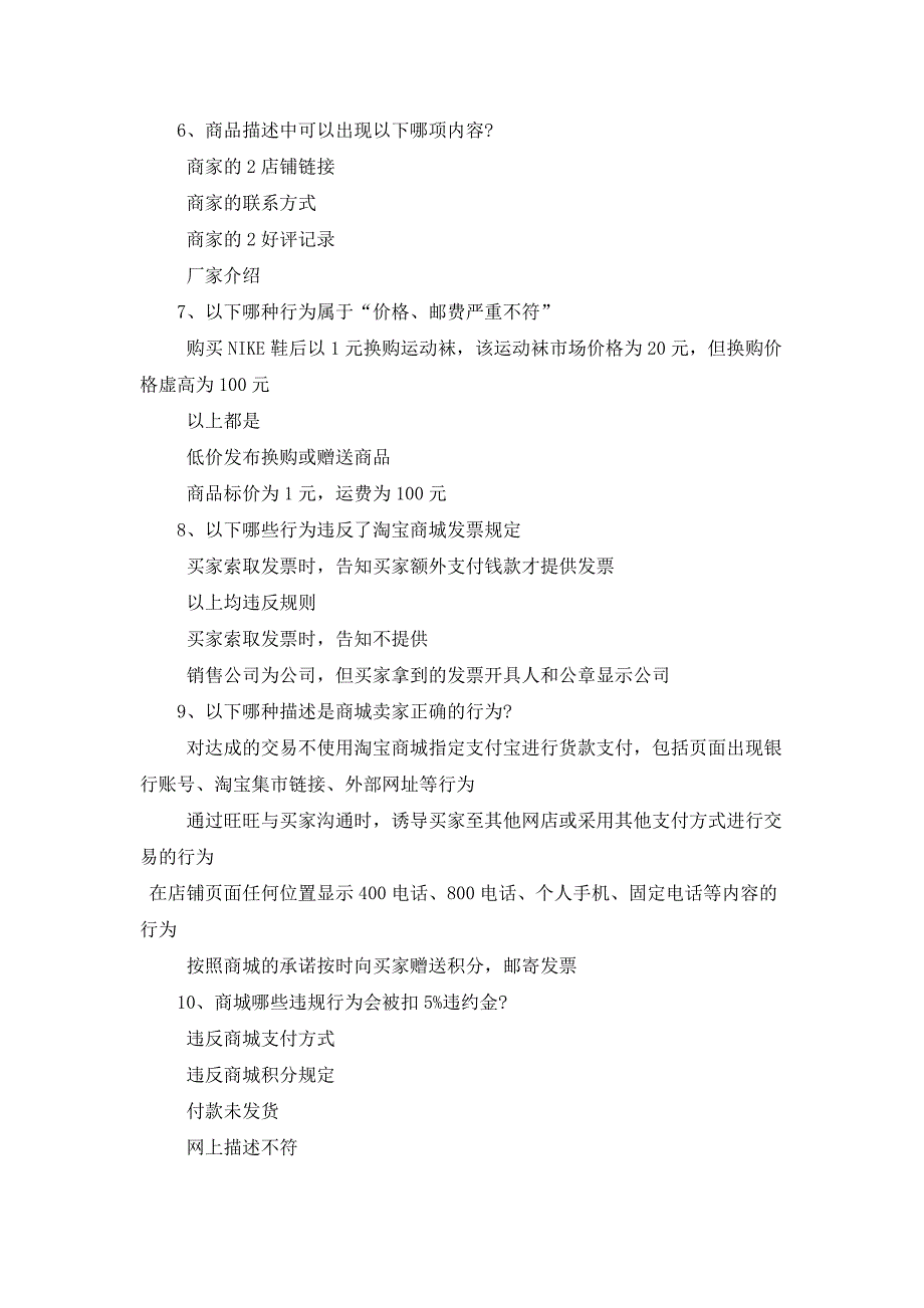 2015 新出答案 淘宝天猫商城入驻专业考试违反商城发票规则,会被扣几分_第2页