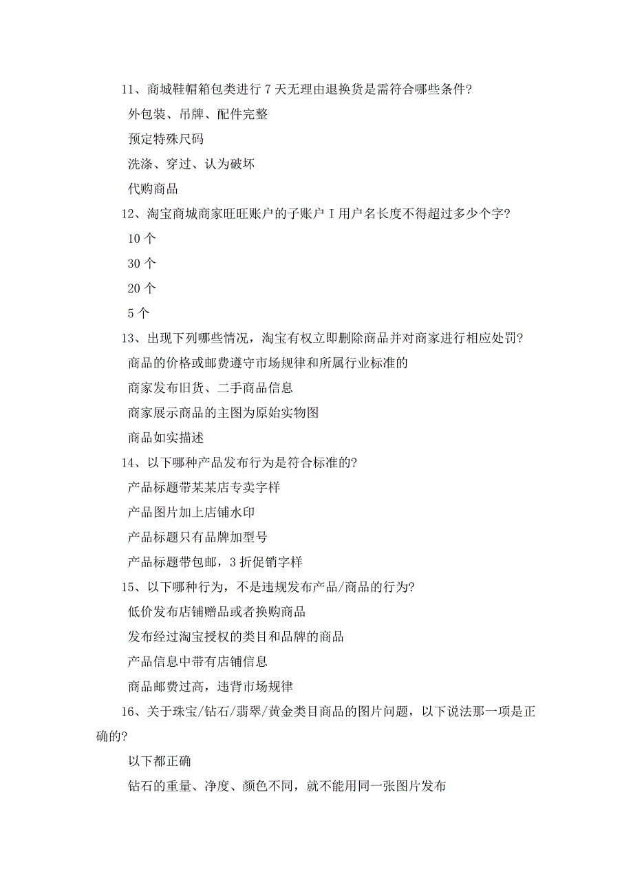 2015 新出答案 淘宝天猫商城入驻专业考试违反商城发票规则,会被扣几分_第3页