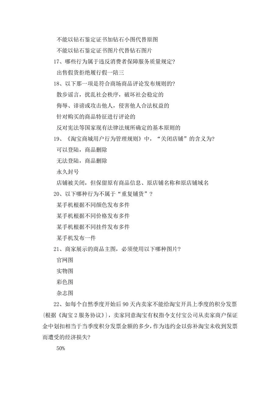 2015 新出答案 淘宝天猫商城入驻专业考试违反商城发票规则,会被扣几分_第4页