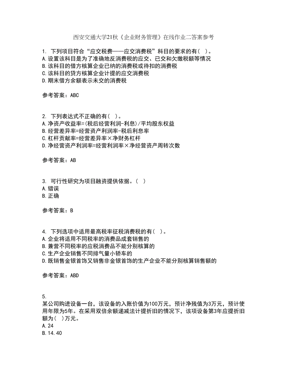 西安交通大学21秋《企业财务管理》在线作业二答案参考15_第1页